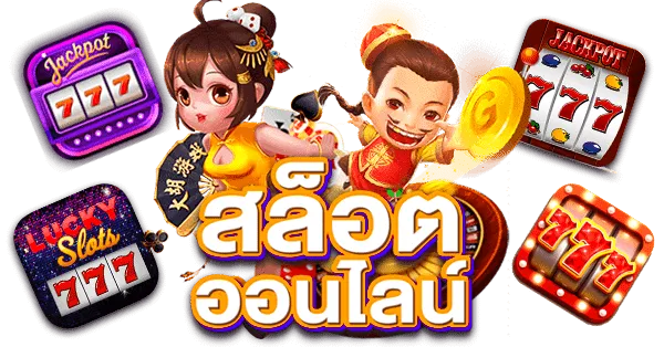 เว็บตรงสล็อต 888